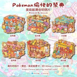 Pokemon 愉快的祭典 燙金 明信片
