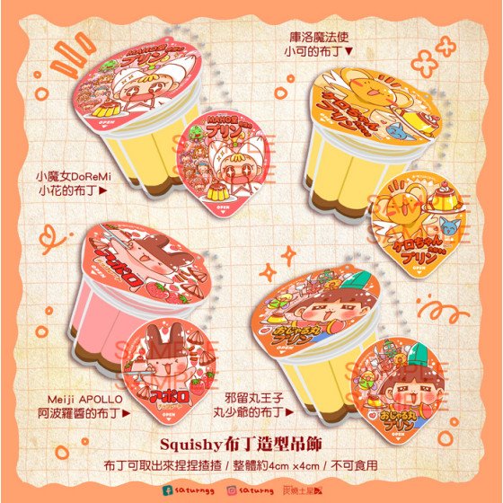 布丁造型吊飾