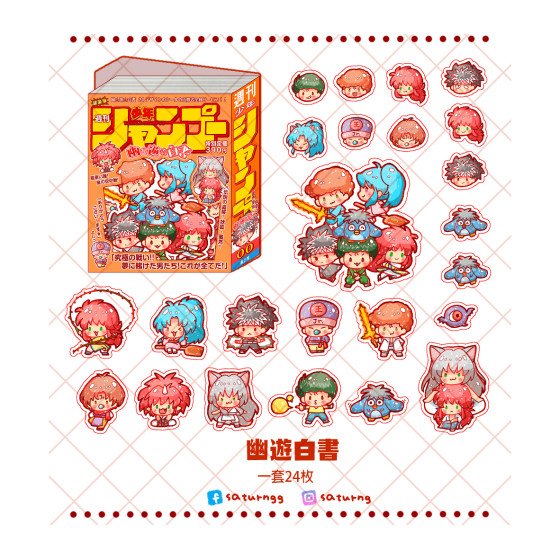 幽遊白書 貼紙包
