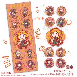 鬼滅之刃‧柱 燙金PVC防水貼紙