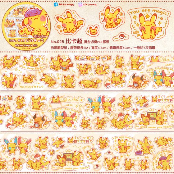 pokemon 比卡超 燙金切模PET膠帶