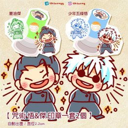 咒術迴戰 印章 (第二彈) 全2種
