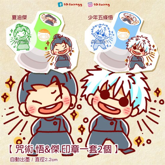 咒術迴戰 印章 (第二彈) 全2種