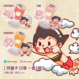 阿童木 印章 全3種