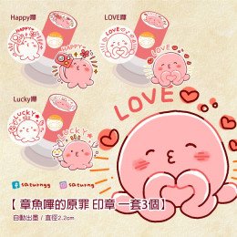 章魚嗶的原罪 印章 全3種