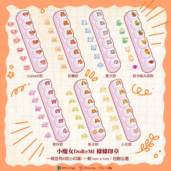 小魔女DoReMi 條條印章