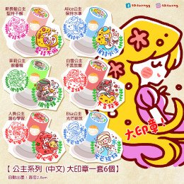 公主系列 (中文) 大印章 全6個種 公主系列 (中文) 大印章 全6個種