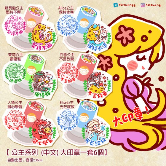 公主系列 (中文) 大印章 全6個種 公主系列 (中文) 大印章 全6個種