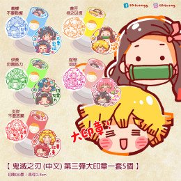 鬼滅之刃 大印章 (中文) 第三彈 全5種