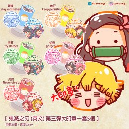 鬼滅之刃 大印章 (英文) 第三彈 全5種