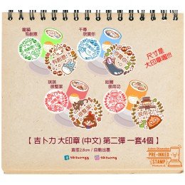 吉卜力 大印章 (中文) 第二彈 全4種