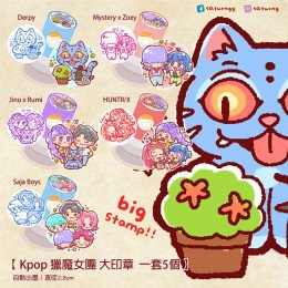 kpop 獵魔女團 大印章 全5種
