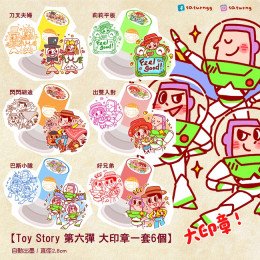 Toy Story 印章 第六彈 大印章 全6種 Toy Story 印章 第六彈 大印章 全6種