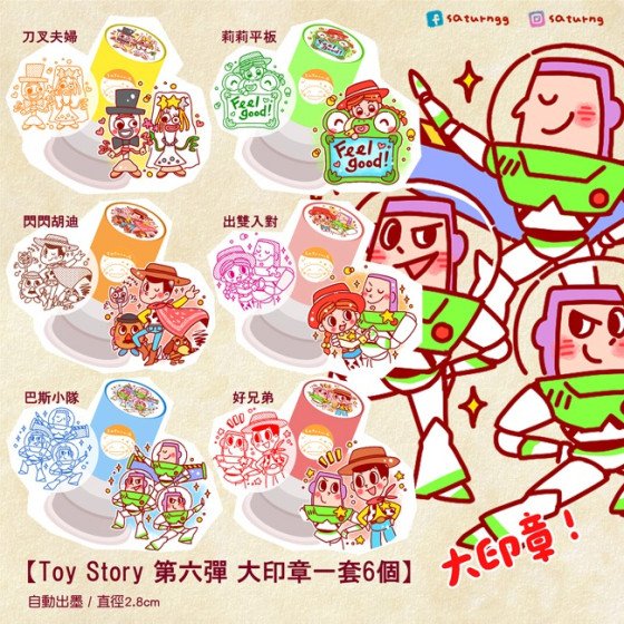 Toy Story 印章 第六彈 大印章 全6種 Toy Story 印章 第六彈 大印章 全6種