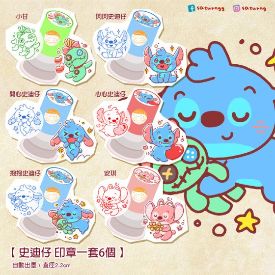 史迪仔 印章 全6種