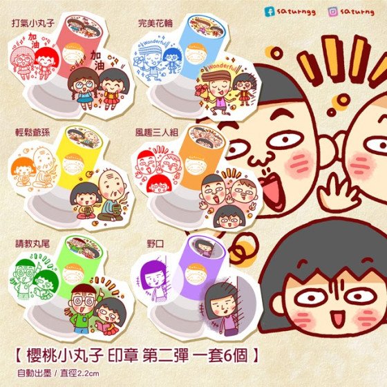 櫻桃小丸子 印章 第二彈 全6種