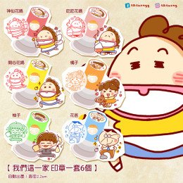 我們這一家 印章 全6種