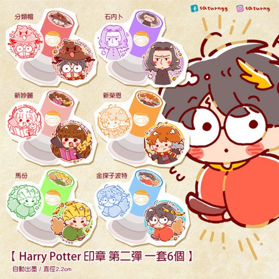哈利波特 印章 第二彈 全6種