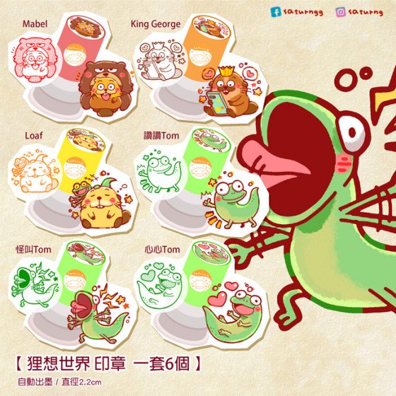狸想世界 印章 全6種