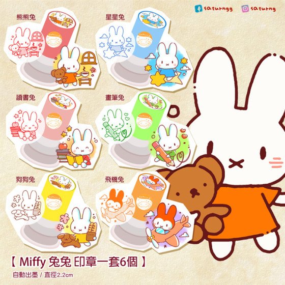 Miffy 印章 全6種