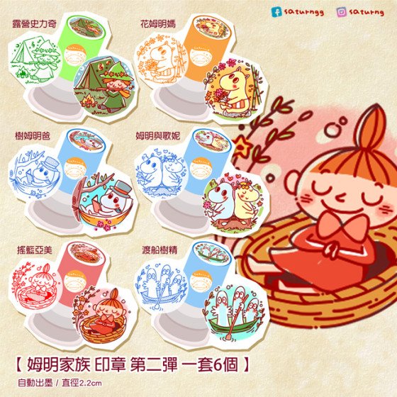姆明家族 印章 第二彈 全6種