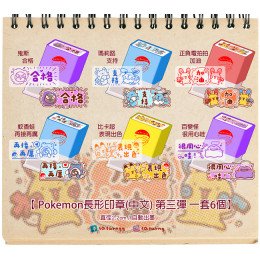 Pokemon 長形印章 (中文) 第三彈 全6種