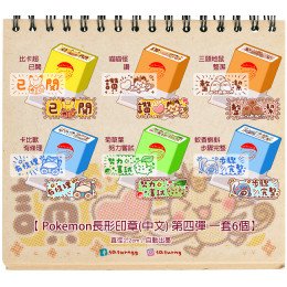 Pokemon 長形印章 (中文) 第四彈 全6種