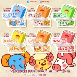 不愉快動物餅 長形印章(中文) 第二彈 全6種