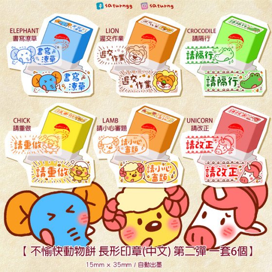 不愉快動物餅 長形印章(中文) 第二彈 全6種