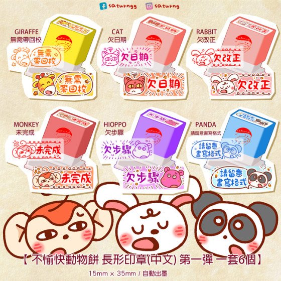 不愉快動物餅 長形印章(中文) 第一彈 全6種